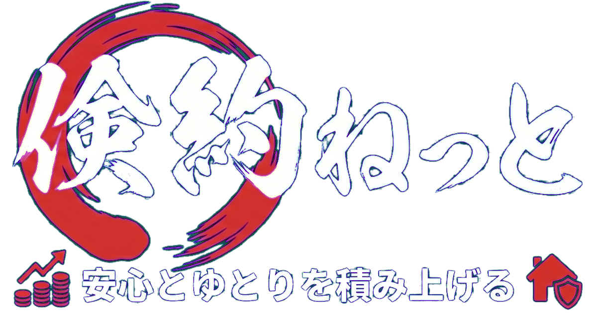 倹約ねっと