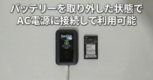 バッテリーを取り外した状態で運用可能