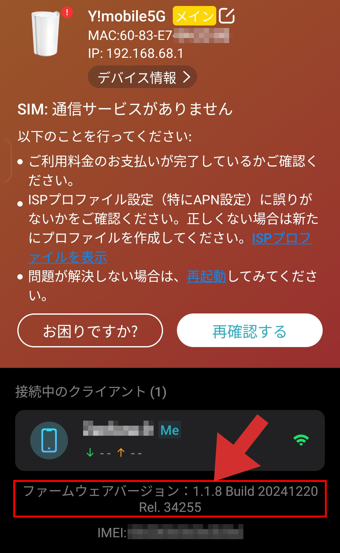 接続できないファームウェア 1.1.8