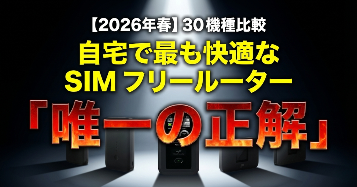 30 機種比較で辿り着いた。自宅で最も快適な SIM フリールーター「唯一の正解」