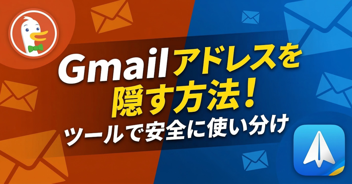 Gmail アドレスを隠す方法！安全に使い分ける技術