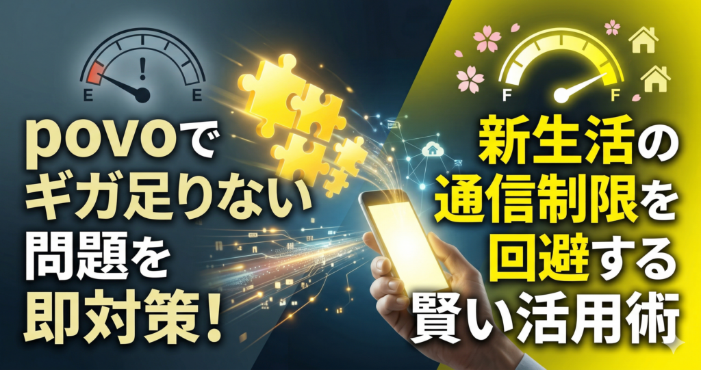 povo でギガ足りない問題を即対策！新生活の通信制限を回避する賢い活用術