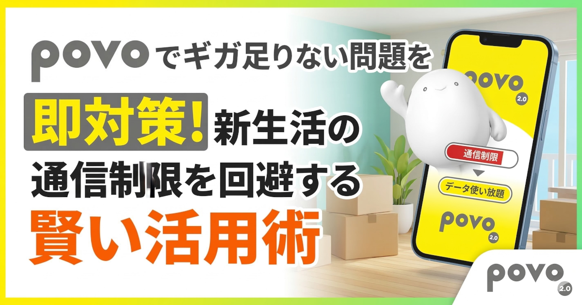povo でギガ足りない問題を即対策！新生活の通信制限を回避する賢い活用術