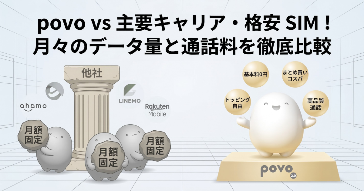 povo vs 主要キャリア・格安 SIM！月々のデータ量と通話料を徹底比較
