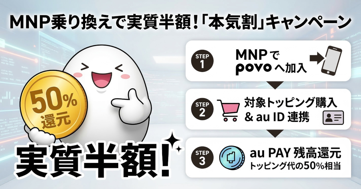 【2026 年最新】MNP 乗り換えで最大 50%還元！本気割とキャンペーン情報
